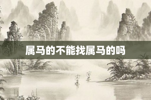 属马的不能找属马的吗
