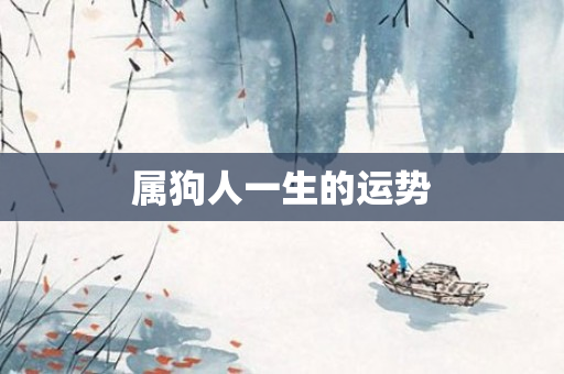 属狗人一生的运势