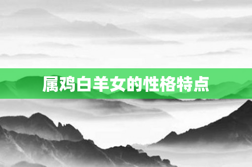 属鸡白羊女的性格特点