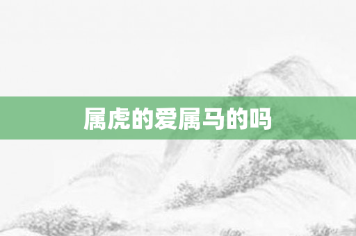 属虎的爱属马的吗