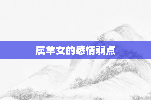 属羊女的感情弱点