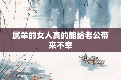 属羊的女人真的能给老公带来不幸