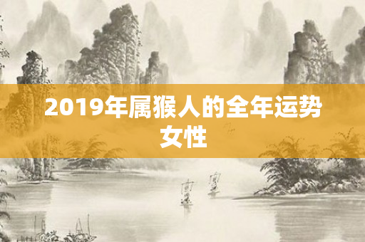 2019年属猴人的全年运势女性