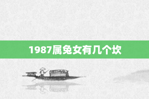 1987属兔女有几个坎