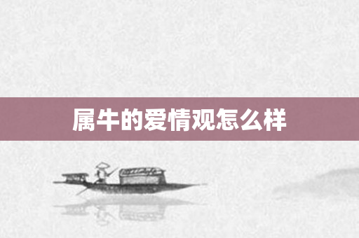属牛的爱情观怎么样