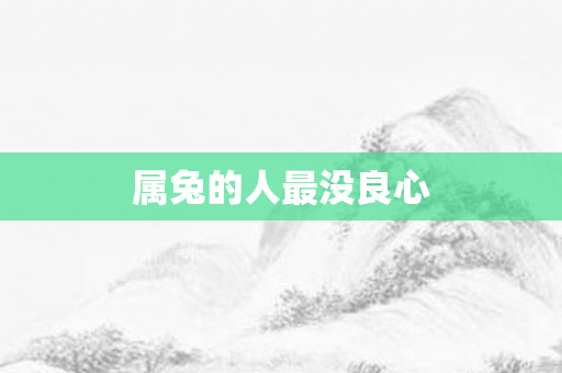 属兔的人最没良心