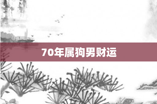 70年属狗男财运