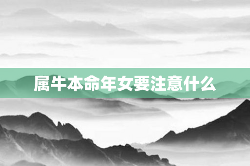 属牛本命年女要注意什么