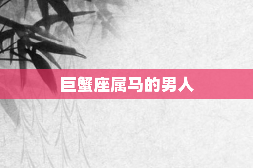 巨蟹座属马的男人