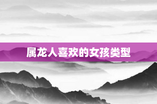 属龙人喜欢的女孩类型