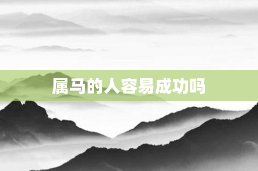属马的人容易成功吗
