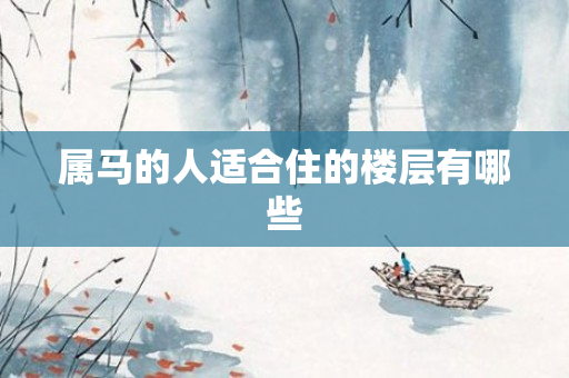 属马的人适合住的楼层有哪些