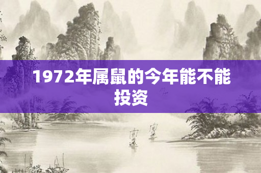 1972年属鼠的今年能不能投资