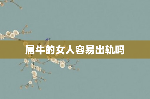 属牛的女人容易出轨吗