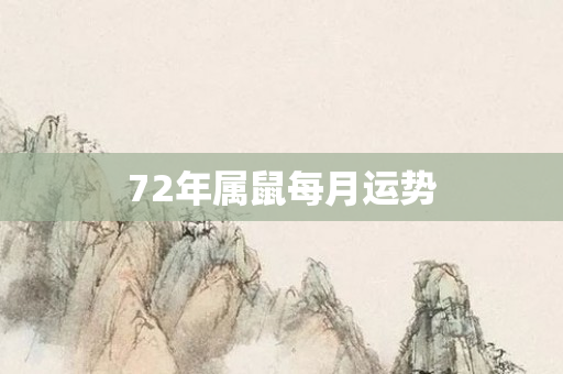 72年属鼠每月运势
