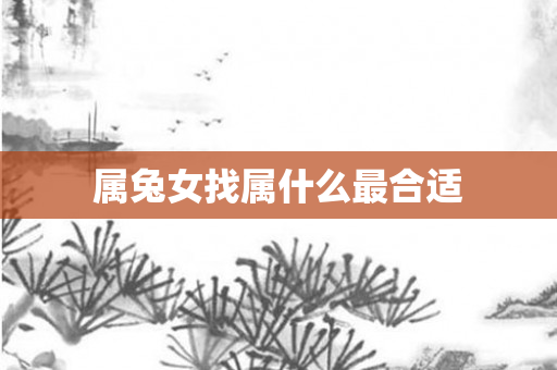 属兔女找属什么最合适