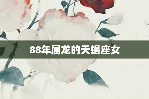 88年属龙的天蝎座女