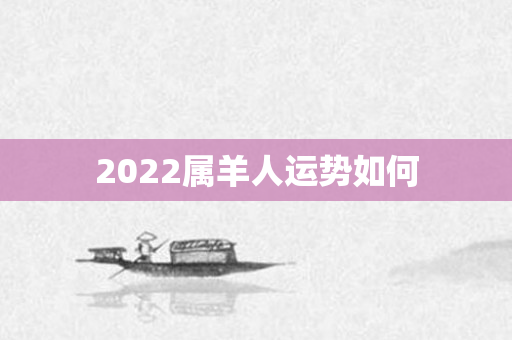 2022属羊人运势如何