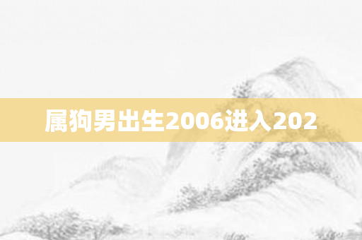 属狗男出生2006进入2020