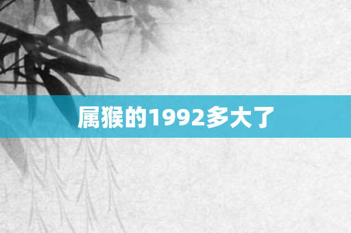 属猴的1992多大了
