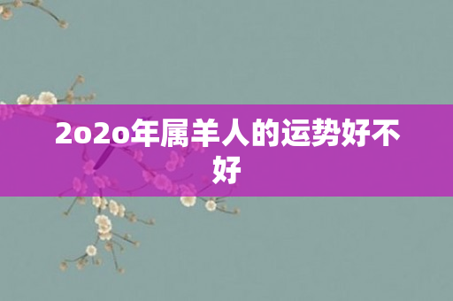 2o *** 属羊人的运势好不好