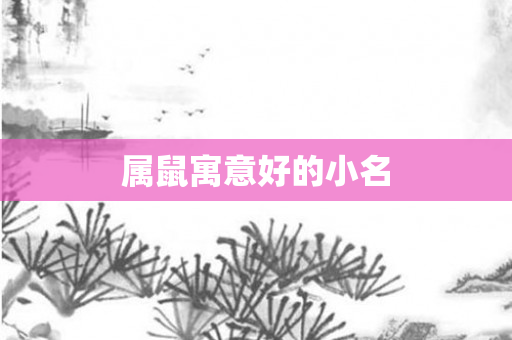 属鼠寓意好的小名