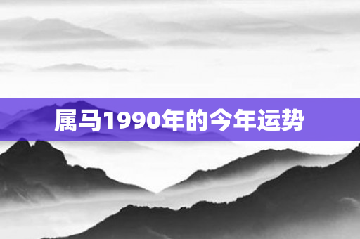 属马1990年的今年运势