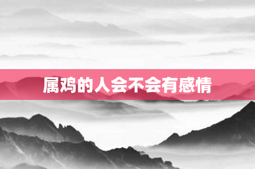 属鸡的人会不会有感情