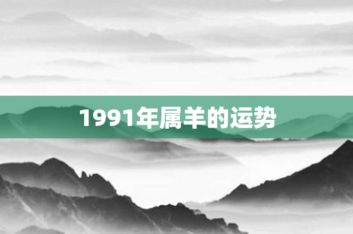 1991年属羊的运势