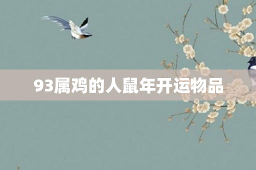 93属鸡的人鼠年开运物品