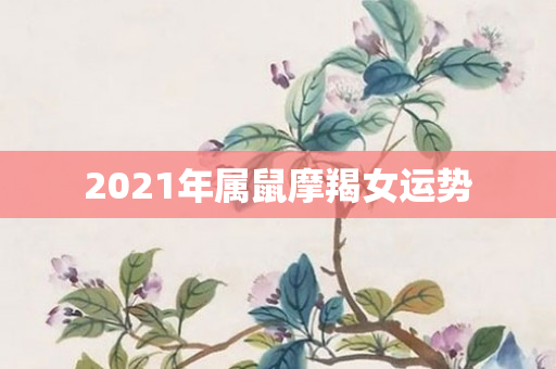 2021年属鼠摩羯女运势