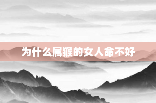 为什么属猴的女人命不好
