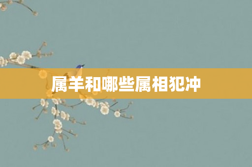 属羊和哪些属相犯冲