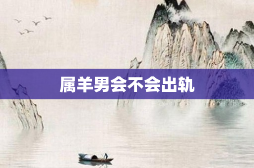 属羊男会不会出轨
