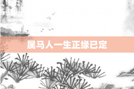 属马人一生正缘已定