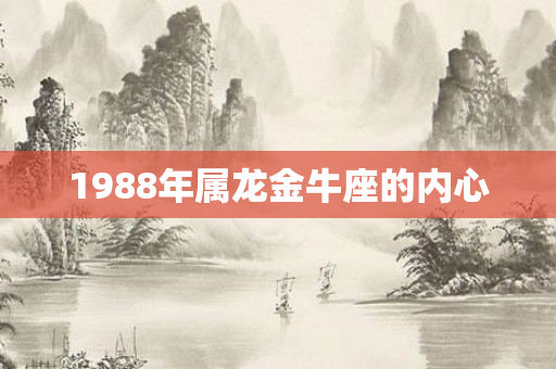 1988年属龙金牛座的内心