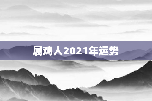 属鸡人2021年运势