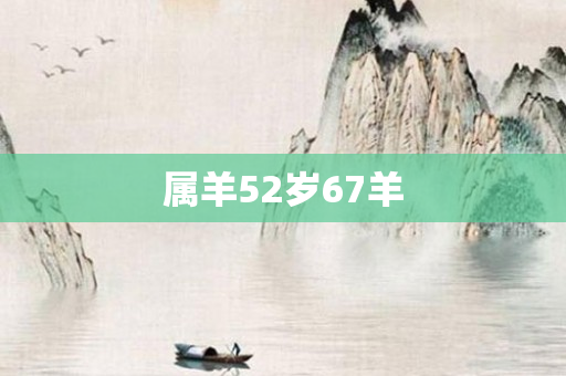 属羊52岁67羊