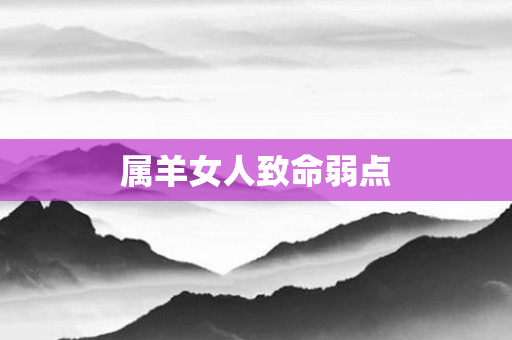 属羊女人致命弱点