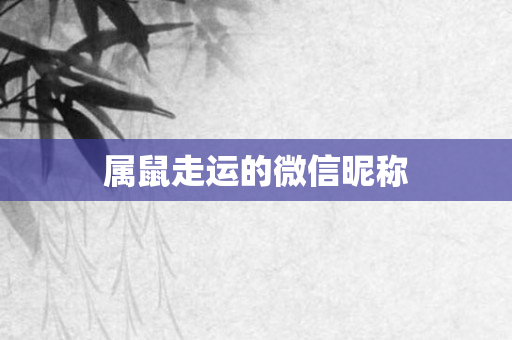 属鼠走运的微信昵称