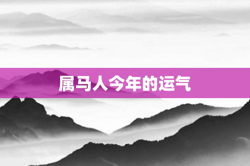属马人今年的运气