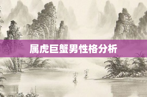 属虎巨蟹男性格分析