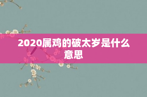 2020属鸡的破太岁是什么意思