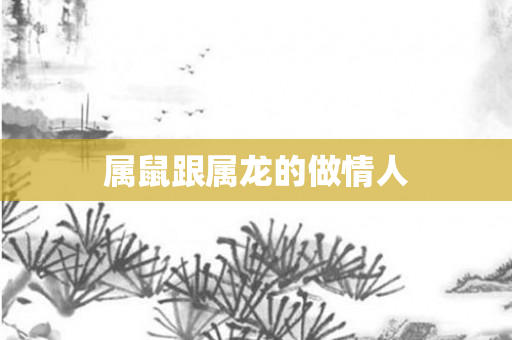 属鼠跟属龙的做情人