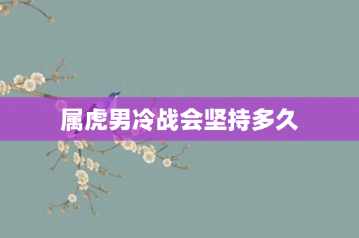 属虎男冷战会坚持多久