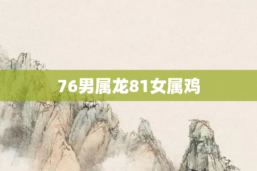 76男属龙81女属鸡
