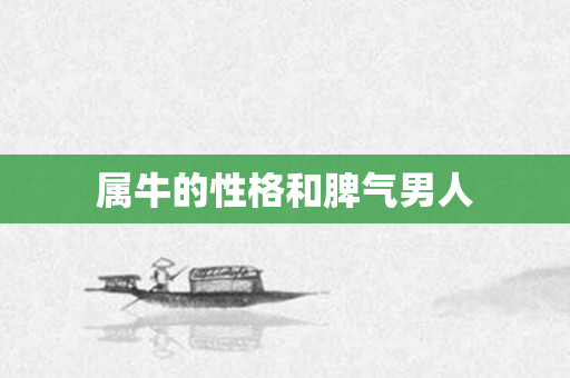 属牛的性格和脾气男人