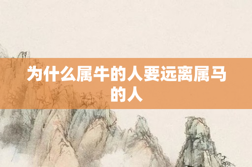 为什么属牛的人要远离属马的人