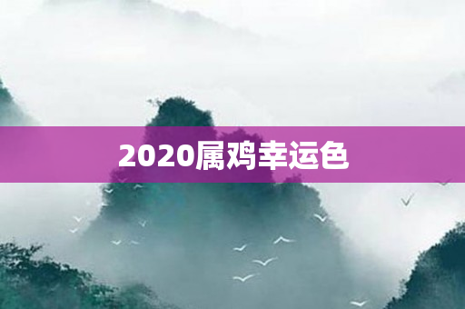 2020属鸡幸运色