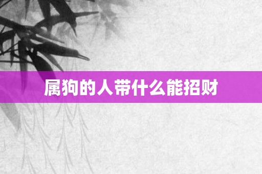 属狗的人带什么能招财